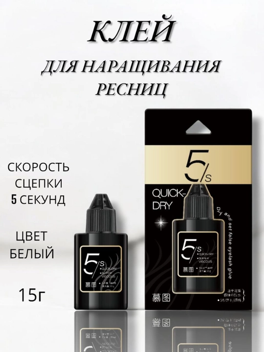 Клей для быстрого высыхания накладных ресниц - 