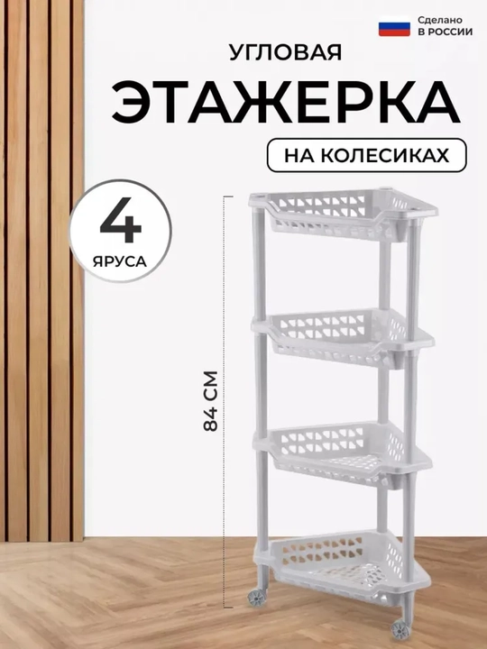 Qavatli g'ildirakli javon Бытпласт