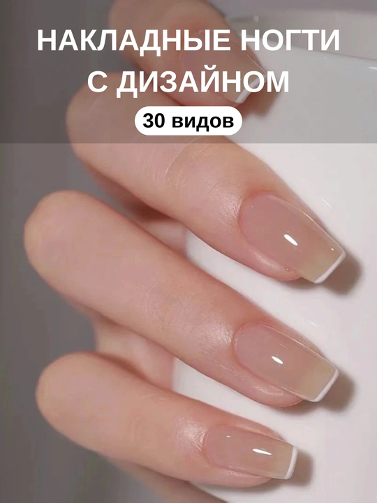 Накладные ногти - 