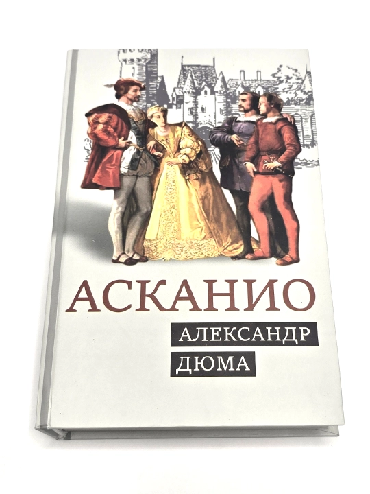 Askanio, roman, Aleksandr Dyuma - 