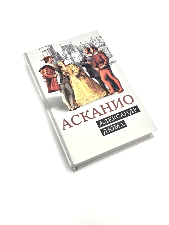 Асканио, роман, Александр Дюма