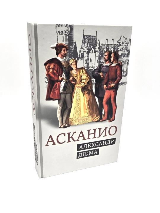 Асканио, роман, Александр Дюма