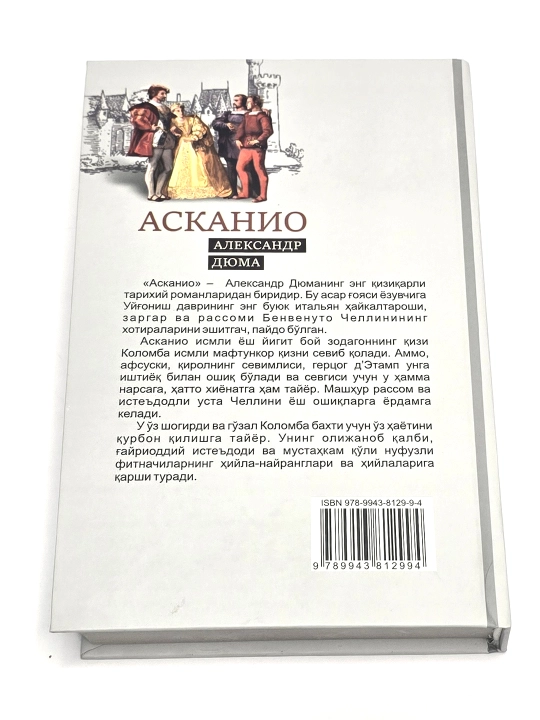 Асканио, роман, Александр Дюма