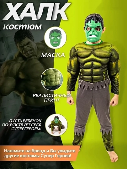 Костюм карнавальный ''Халк''