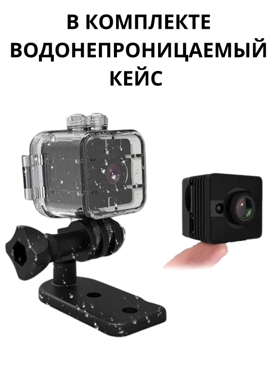 Мини камера, со встроенным аккумулятором и водонепроницаемым кейсом SQ12