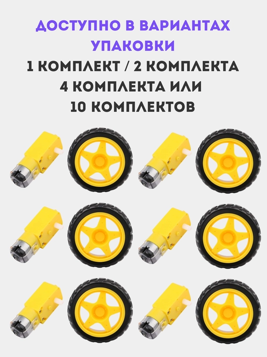 TT-мотор с редуктором + колесо для Arduino и робототехники, 1, 2, 4, 10 комплектов DIY