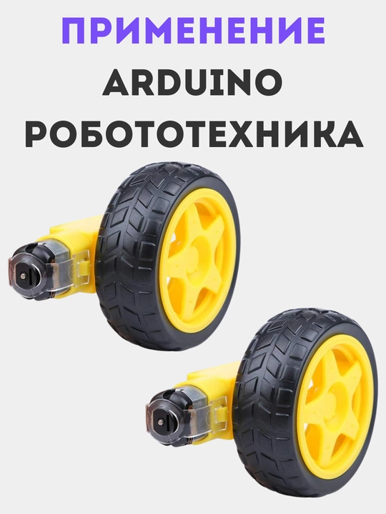 TT-мотор с редуктором + колесо для Arduino и робототехники, 1, 2, 4, 10 комплектов DIY