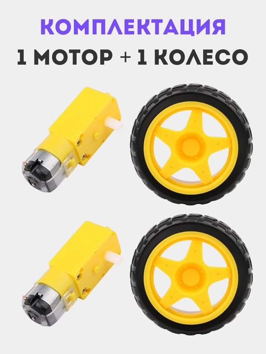 TT-мотор с редуктором + колесо для Arduino и робототехники, 1, 2, 4, 10 комплектов DIY