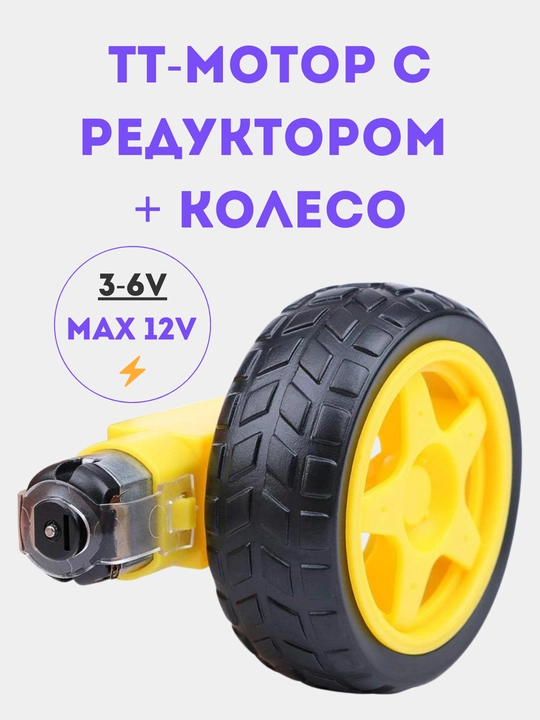 TT-мотор с редуктором + колесо для Arduino и робототехники, 1, 2, 4, 10 комплектов DIY - 