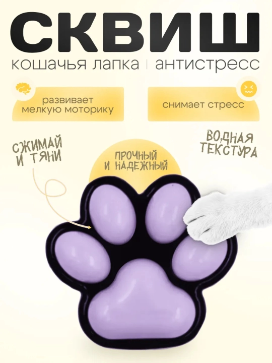 Сквиш кошачья лапка антистресс, 7 см - 