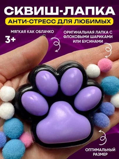 Сквиш лапка антистресс, таба лапка, кошачья лапка, 7 cm — WYTEDDY-O6-АМЕТИС