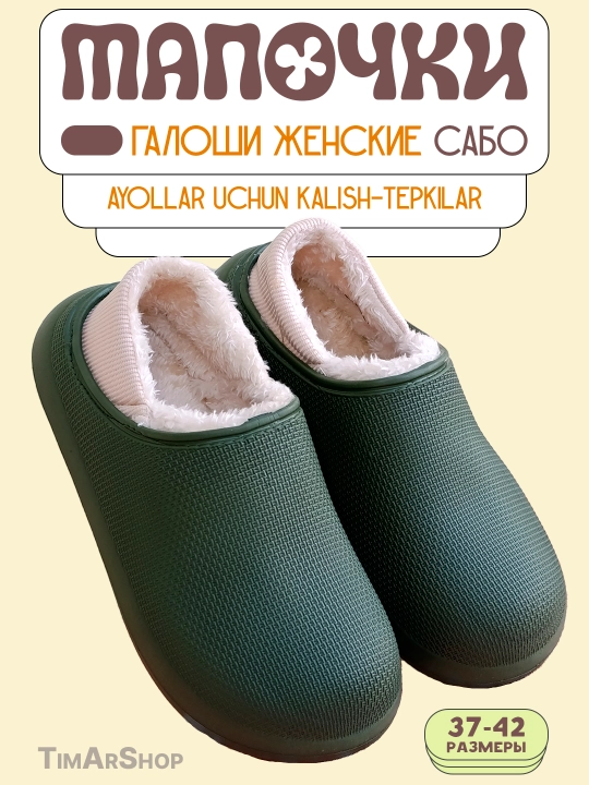Женские тапочки-галоши, тёплые, лёгкие, сабо - 