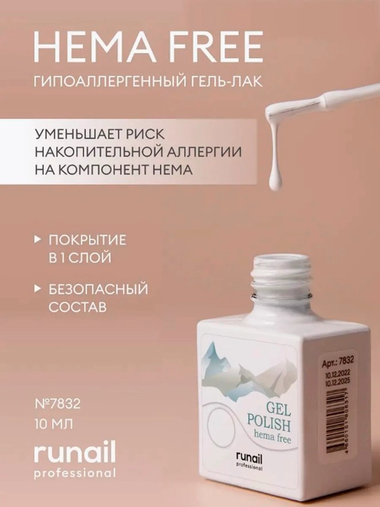 Гипоаллергенный гель-лак "Hema free", УФ-гель, 10 мл