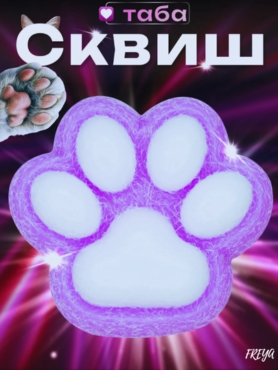Игрушка-антистресс, хлюпок таба, кошачья лапка антистресс — КРЕАТИВ-ANTITUM-ЛАВАНД