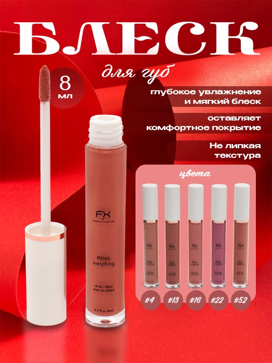 Блеск для губ, с ароматом, FX Make Up Forever #This Is Everything Lip Oil, 8 мл - 