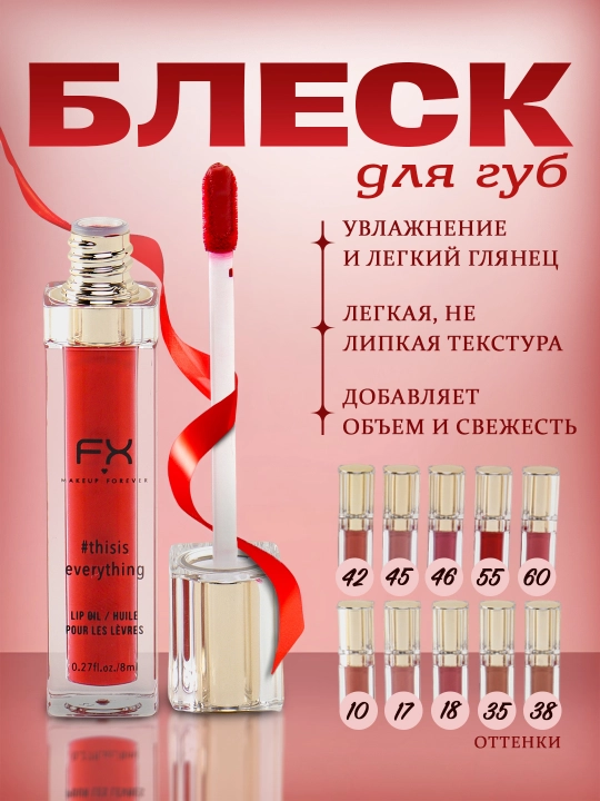 Lab uchun blesk xushbo'y hidli FX Make Up Forever #This Is Everything Lip Oil, 8 ml - 