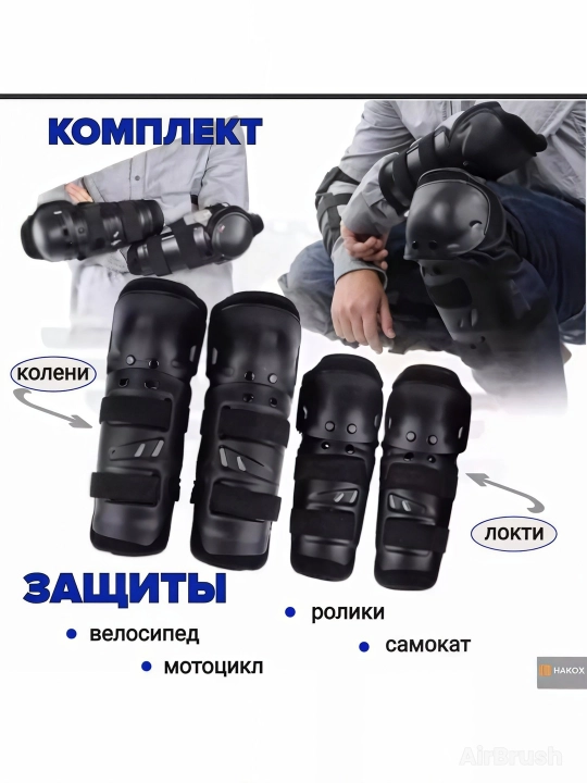 Комплект защиты для мотоцикла скутера экстремального спорта, мото наколенники