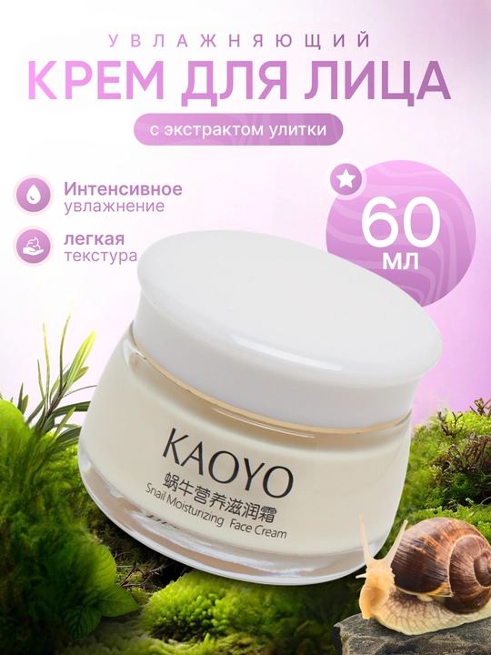 Крем для лица Kaoyo - 
