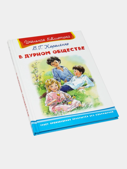 В дурном обществе