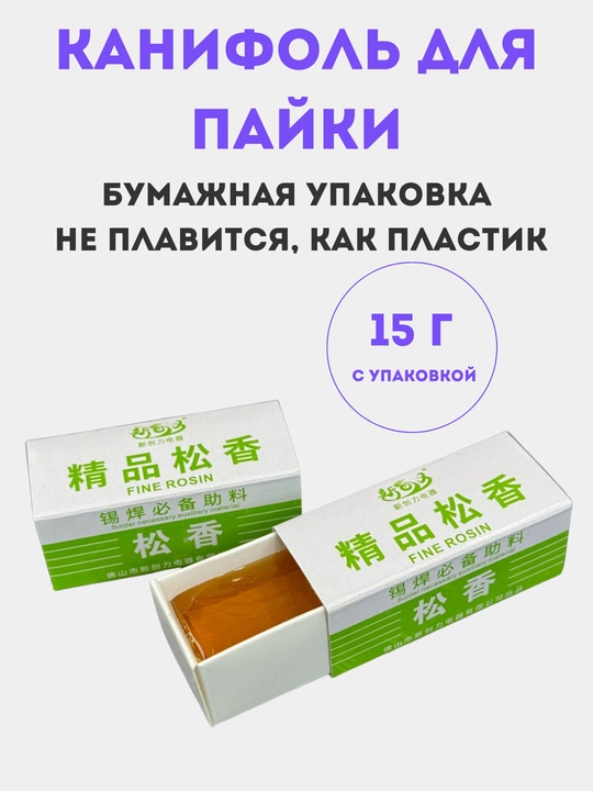 Канифоль для пайки, 15 г брутто, картонная упаковка, для паяльника наборах 1, 2, 5, 10 штук - 