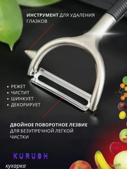 Нож для чистки фруктов и овощей