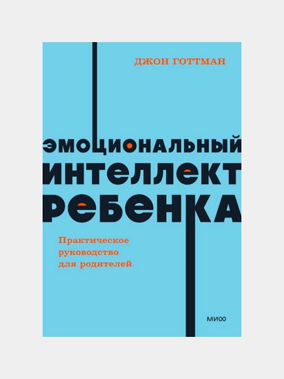 Emotsionalniy intellekt rebenka, prakticheskoye rukovodstvo dlya roditeley - 