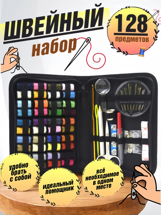 Швейный набор для шитья и творчества, иголки, нитки, сантиметр, наперсток, ножницы - 