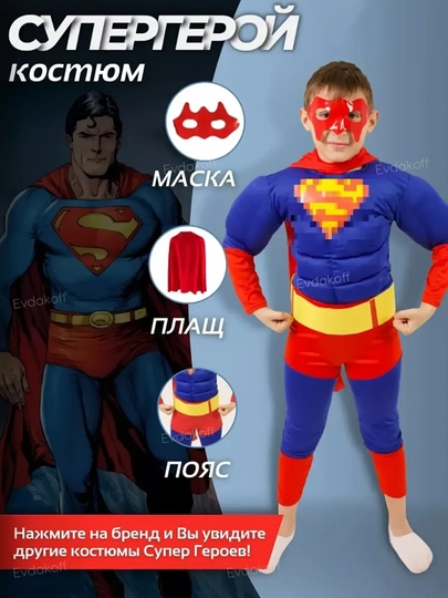 Костюм карнавальный "СуперМен"