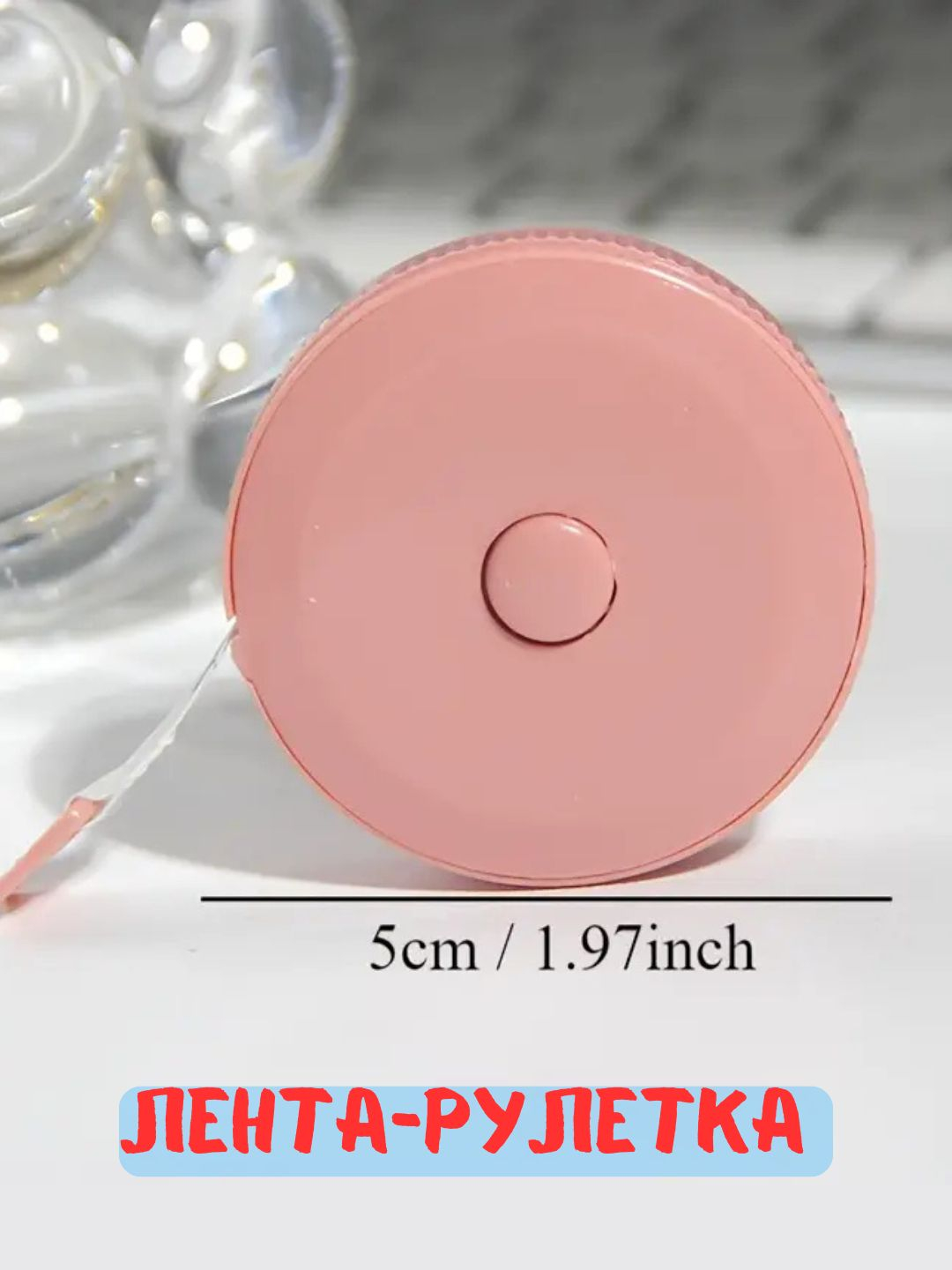 Измерительная лента для шитья, сантиметровая, 150 см купить по низким ...