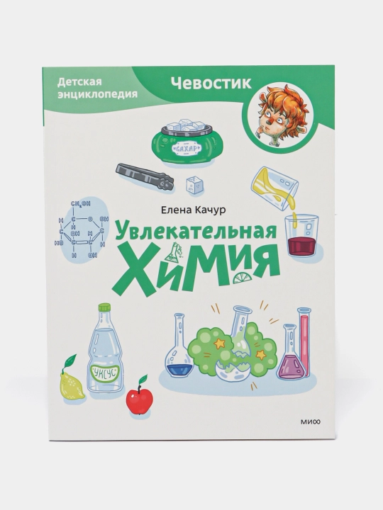 Увлекательная химия, Детская энциклопедия, Качур Елена - 