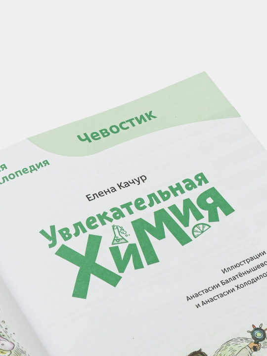 Увлекательная химия, Детская энциклопедия, Качур Елена