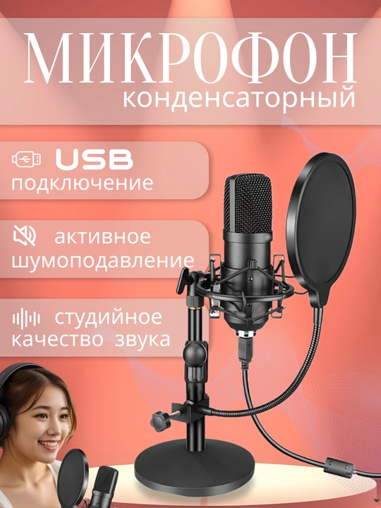 Микрофон для подкастов, игр, стримингов
