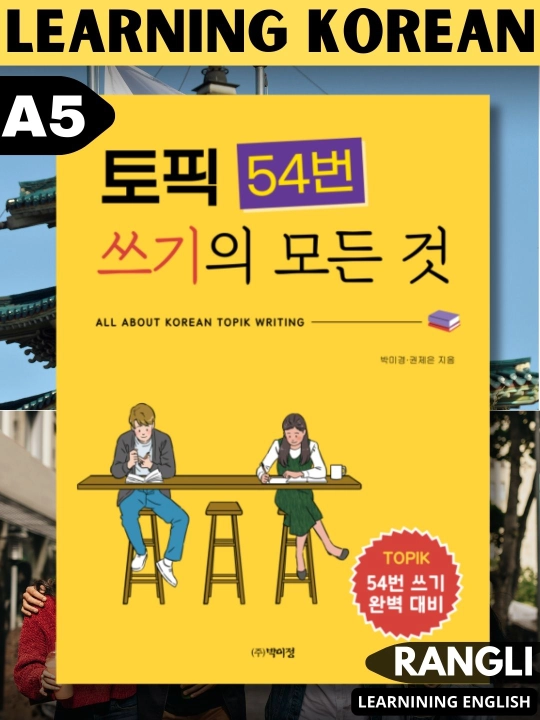 All about Korean TOPIK writing. Yozish haqida hamma narsa TOPIK 54 - 