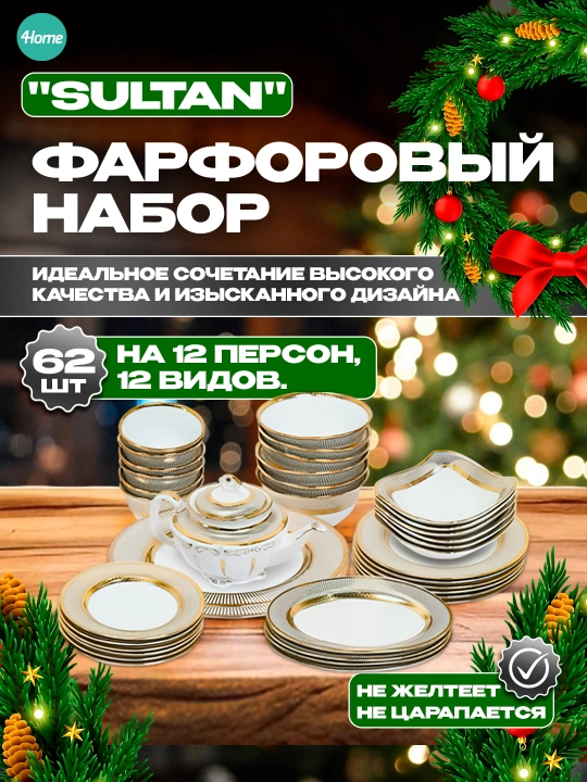 Набор фарфоровой посуды "Sultan", на 12 персон, 12 видов, 62 предмета - 