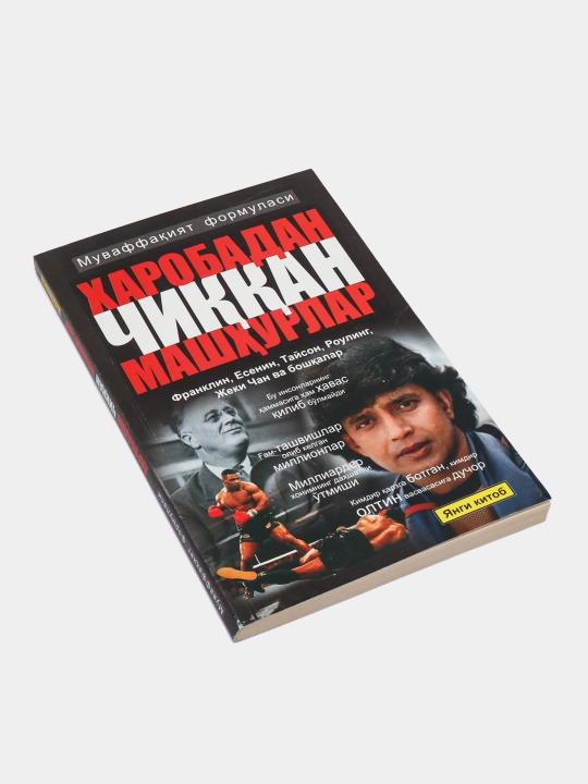 Харобадан чиккан машхурлар