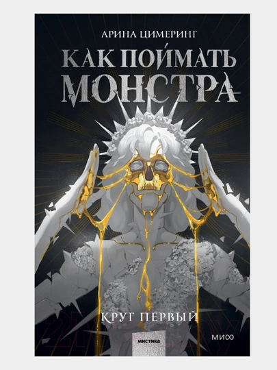 Kak poymat' monstra. Krug pervyy. Arina Tsimering - 