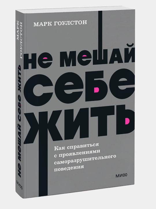 Не мешай себе жить. Как справиться с проявлениями саморазрушительного поведения