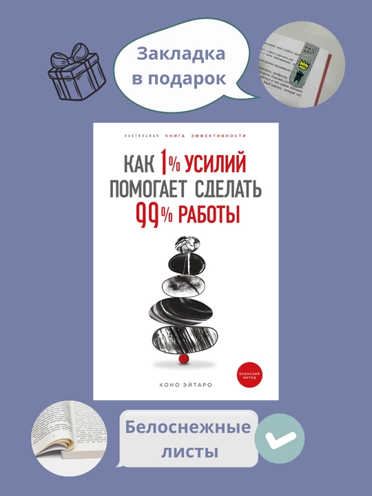 Книга Как 1% усилий помогает сделать 99% работы, Книги Коно Эйтаро - 