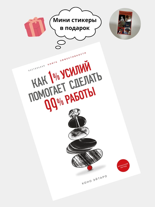 Книга Как 1% усилий помогает сделать 99% работы, Книги Коно Эйтаро