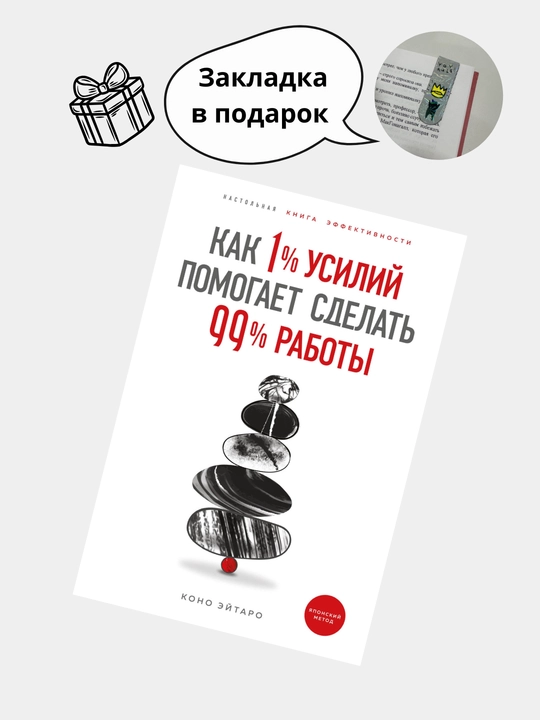 Книга Как 1% усилий помогает сделать 99% работы, Книги Коно Эйтаро