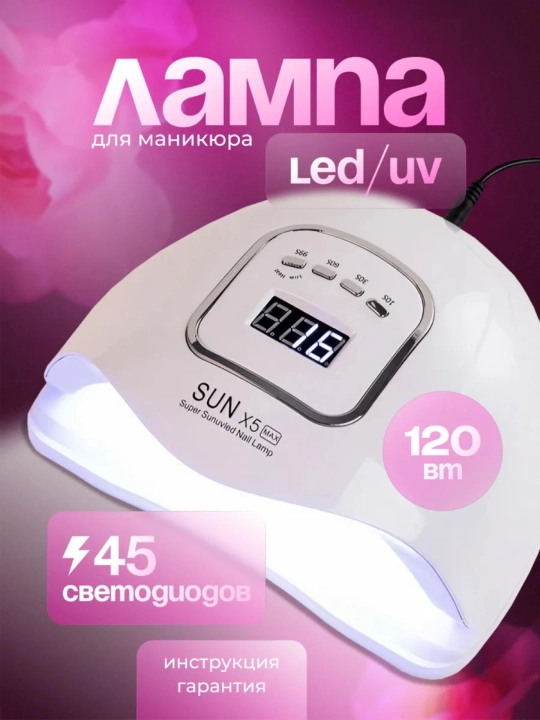 Лампа для маникюра и педикюра ногтей Sun - 