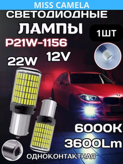 Автомобильные светодиодные лампы 1156, белые, желтые, красные, 1 шт — CAMELA-LEDBOMB-БЕЛЫЙ
