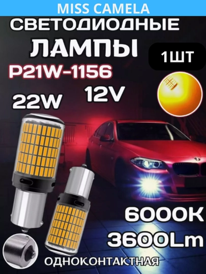 Автомобильные светодиодные лампы 1156, белые, желтые, красные, 1 шт — CAMELA-LEDBOMB-ОРАНЖ