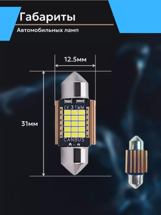 Avtomobilning plafon qismlari uchun LED chiroqlar