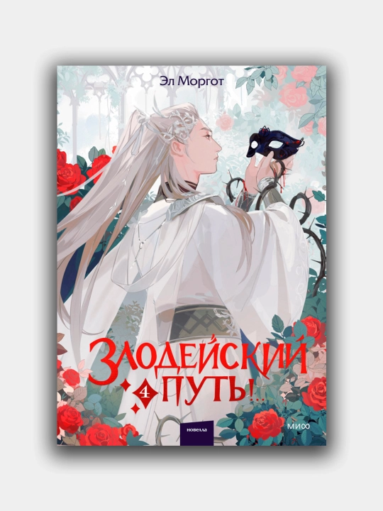Zlodeyskiy put', El Morgot.Tom 4 - 