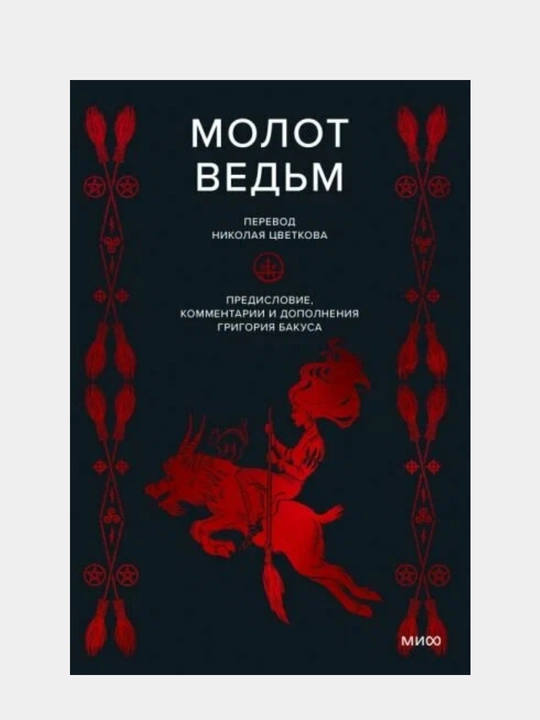 Yakov Shprenger - Molot vedm - 