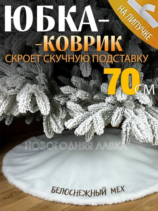 Юбка - коврик для новогодней ёлки, из белоснежного искусственного меха, 70 * 90 см - 