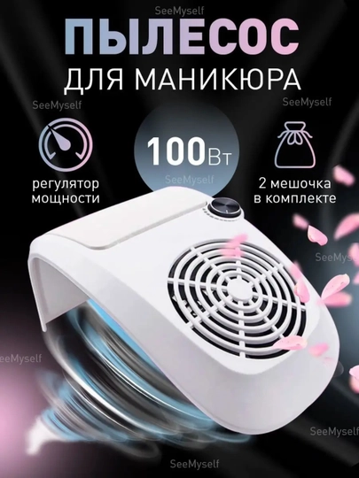 Пылесос для маникюра и педикюра, настольная вытяжка, 80 Вт
