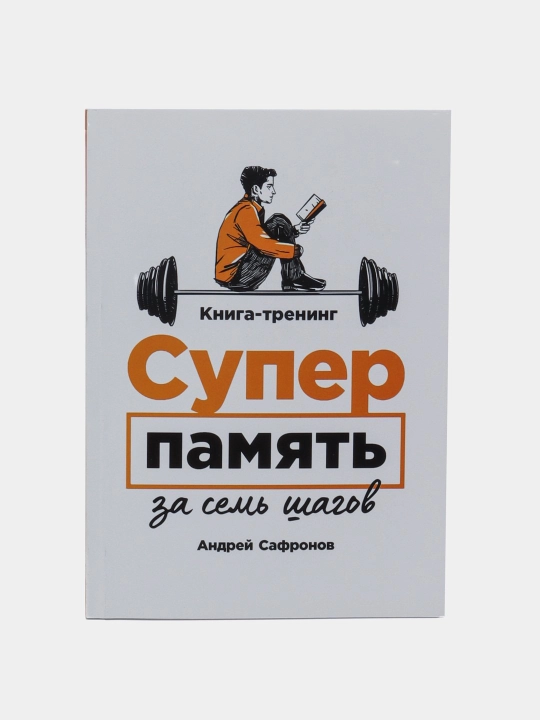 Супер память за семь шагов. Андрей Сафронов - 