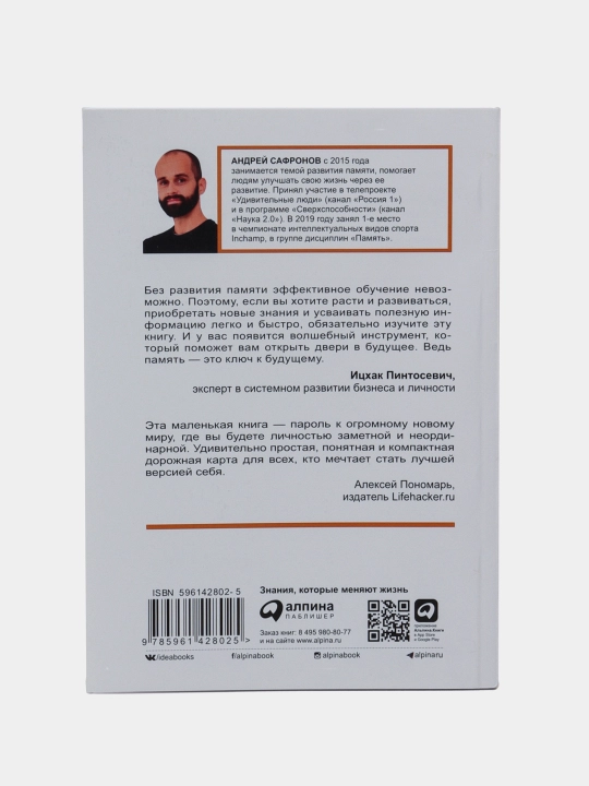 Супер память за семь шагов. Андрей Сафронов